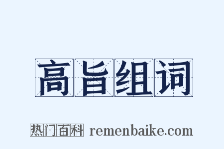 高旨组词是什么意思的图片